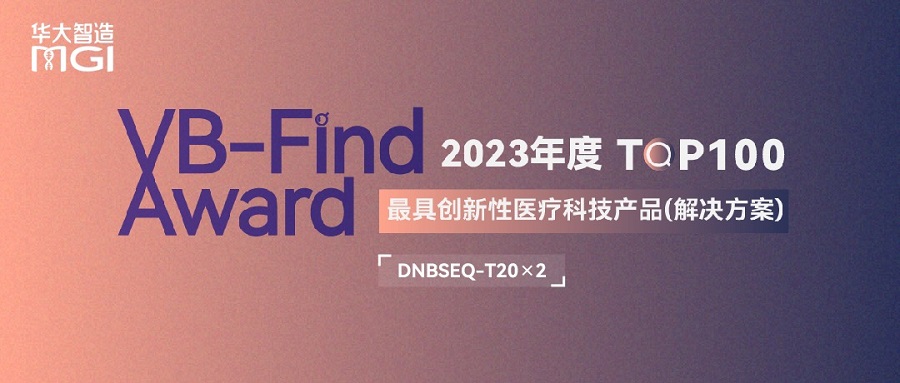 喜讯丨亚洲bet356体育在线官网DNBSEQ-T20×2入选2023年度最具创新性医疗器械产品TOP100